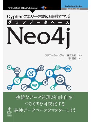 cover image of Cypherクエリー言語の事例で学ぶグラフデータベースNeo4j
